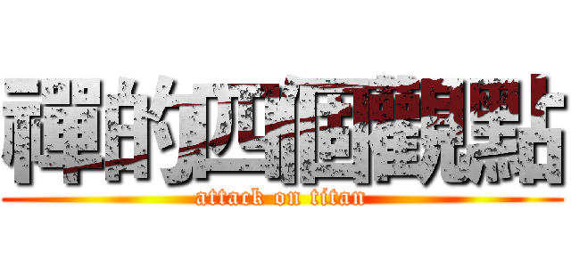 禪的四個觀點 (attack on titan)