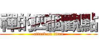 禪的四個觀點 (attack on titan)