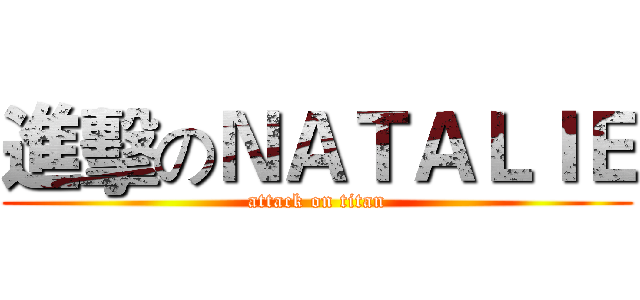 進擊のＮＡＴＡＬＩＥ (attack on titan)