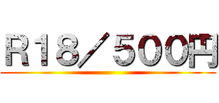 Ｒ１８／５００円 ()