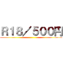 Ｒ１８／５００円 ()