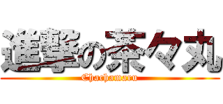 進撃の茶々丸 (Chachamaru)