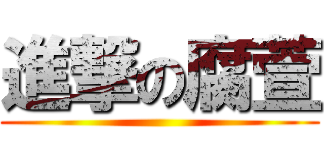 進撃の腐萱 ()