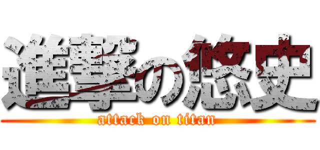 進撃の悠史 (attack on titan)