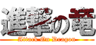 進撃の竜 (Attack On Dragon)