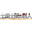 土間土間の巨人 (飲み放題1000円)