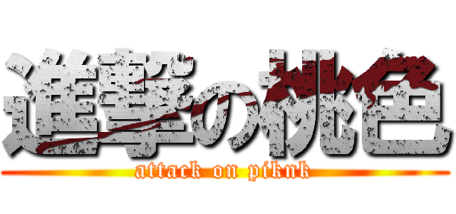 進撃の桃色 (attack on piknk)