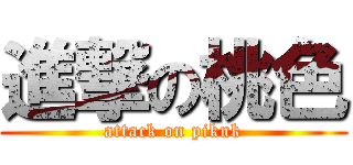 進撃の桃色 (attack on piknk)