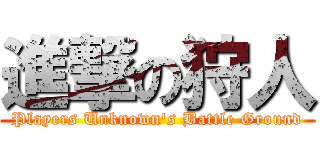 進撃の狩人 (Players Unknown's Battle Ground)