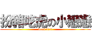 扮豬吃虎の小戀戀 (weak bird)