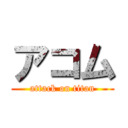 アコム (attack on titan)