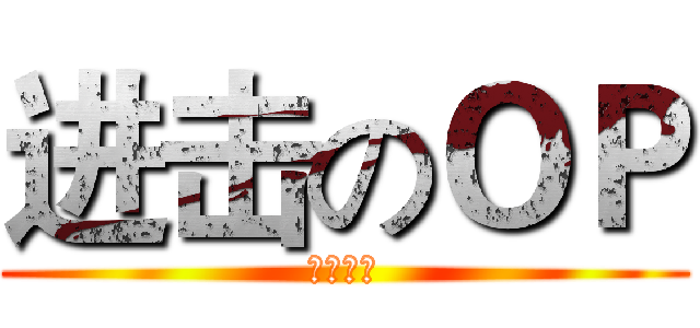 进击のＯＰ (其实是熊)