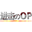 进击のＯＰ (其实是熊)