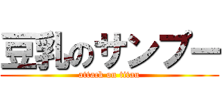 豆乳のサンプー (attack on titan)