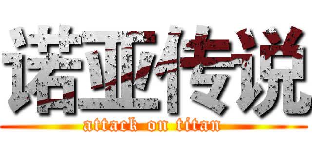 诺亚传说 (attack on titan)