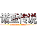 诺亚传说 (attack on titan)