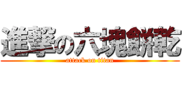 進撃の六塊餅乾 (attack on titan)