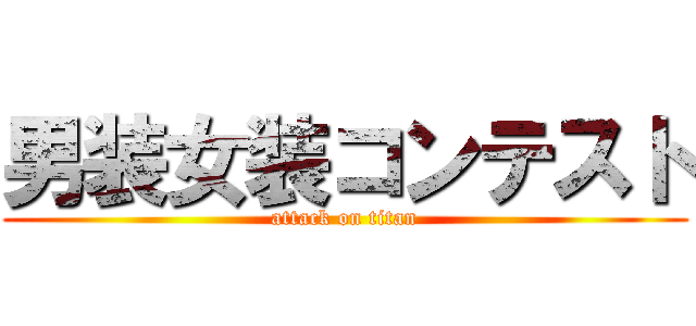 男装女装コンテスト (attack on titan)