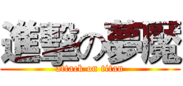 進擊の夢魘 (attack on titan)
