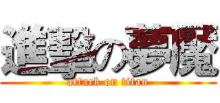 進擊の夢魘 (attack on titan)