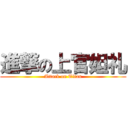 進撃の上官妲礼 (Attack on Titan)