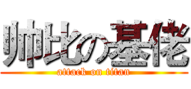 帅比の基佬 (attack on titan)