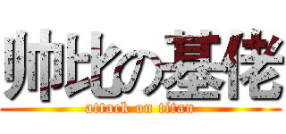 帅比の基佬 (attack on titan)