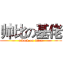 帅比の基佬 (attack on titan)