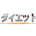 ダイエット (attack on FJIHARA)