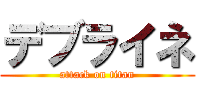 デブライネ (attack on titan)