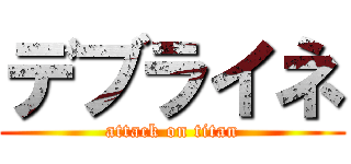 デブライネ (attack on titan)