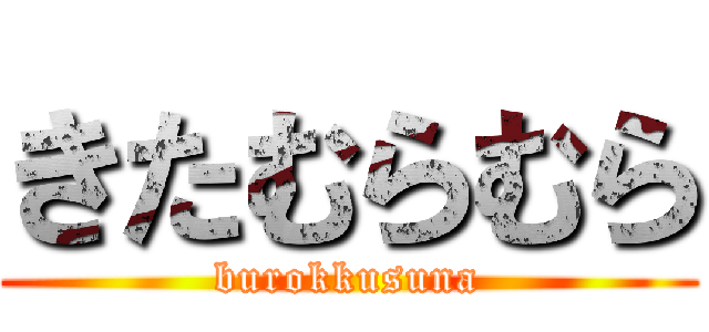 きたむらむら (burokkusuna)