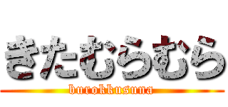 きたむらむら (burokkusuna)