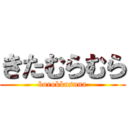 きたむらむら (burokkusuna)