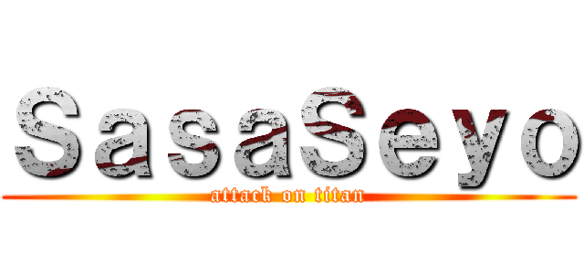 ＳａｓａＳｅｙｏ (attack on titan)