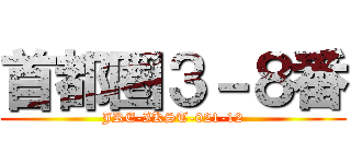 首都圏３－８番 (JRE-IKST-021-12)