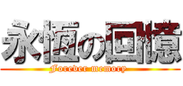 永恆の回憶 (Forever memory )