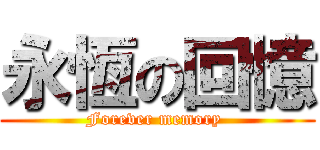 永恆の回憶 (Forever memory )