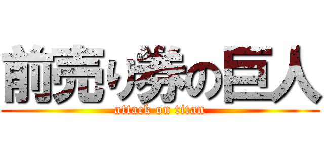前売り券の巨人 (attack on titan)