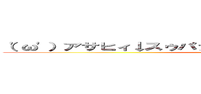 （'ω'）アサヒィ↓スゥパァ↑ドゥルァァァァイ↓ｗｗｗｗｗ (attack on titan)