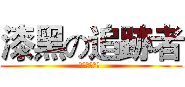 漆黑の追跡者 (名探侦コナン )
