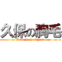 久保の胸毛 (Kubo's chest hair)