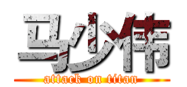 马少伟 (attack on titan)
