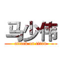 马少伟 (attack on titan)