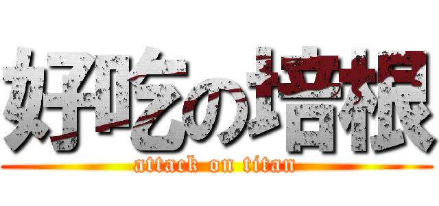 好吃の培根 (attack on titan)