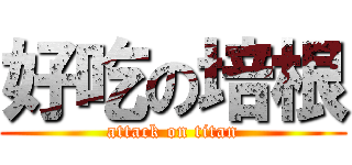 好吃の培根 (attack on titan)