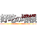 好吃の培根 (attack on titan)