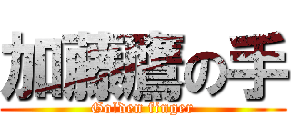 加藤鷹の手 (Golden finger)