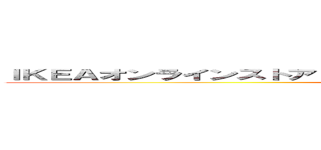 ＩＫＥＡオンラインストア【公式】｜家具・インテリア雑貨通販 ．．． (attack on titan)