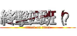 終擊四班（？ (attack on titan)
